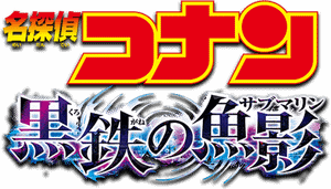 Detective Conan: Black Iron Submarine's poster