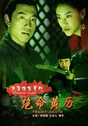 侠侣探案之绝命黄历's poster