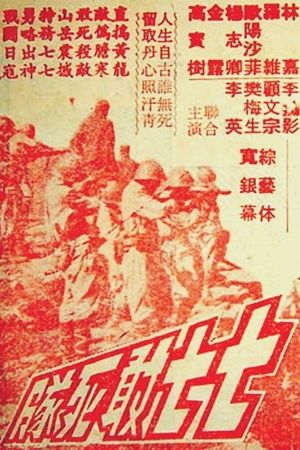 Qi qi gan si dui's poster