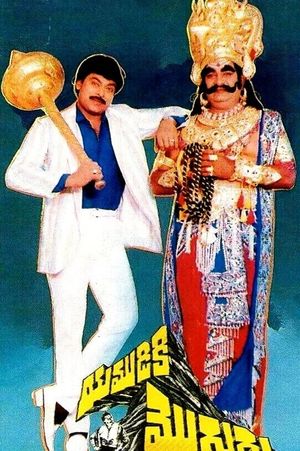 Yamudiki Mogudu's poster
