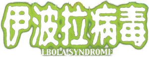 Ebola Syndrome's poster