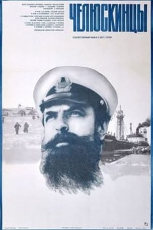 Chelyuskintsy's poster