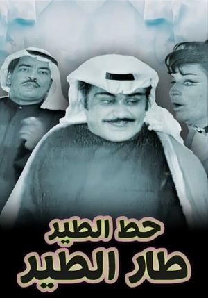 حط الطير طار الطير's poster