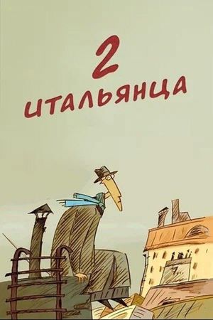 Two Italians's poster