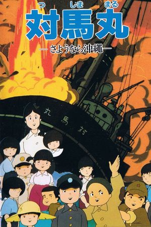 Tsushima Maru: Sayônara Okinawa's poster