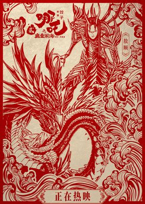 Ne Zha 2's poster