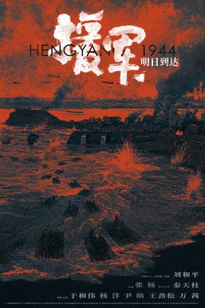 Hengyang 1944's poster