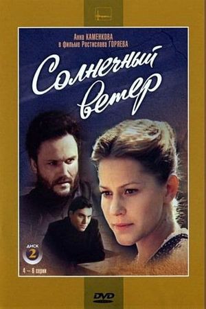 Солнечный ветер's poster