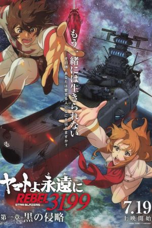 Be Forever Yamato: Rebel 3199: Part 1: Dark Invasion's poster