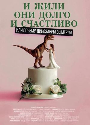 Happily Ever After or Why the Dinosaurs Died Out's poster