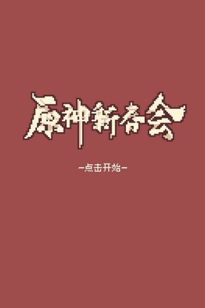 2022 Genshin Spring Festival's poster