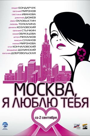 Moskva, ya lyublyu tebya!'s poster