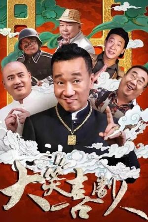 大笑喜剧人's poster image