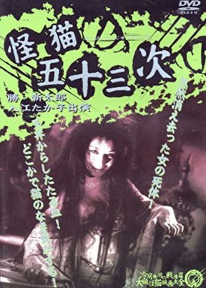 Ghost-Cat of Gojusan-Tsugi's poster