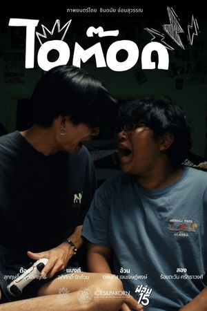 ไอ้ต๊อด's poster