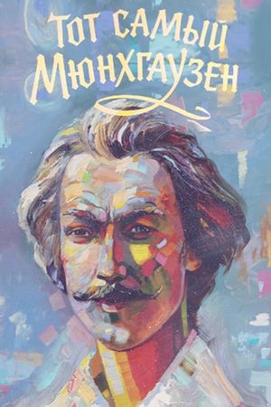 The Very Same Munchhausen's poster