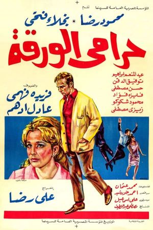 The Lottery Ticket Thief's poster