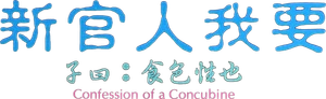 Guan ren, wo yao!'s poster