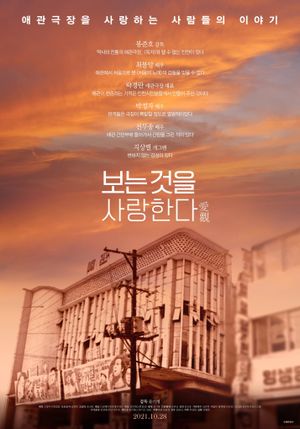 보는 것을 사랑한다's poster