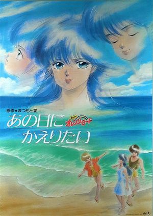 Kimagure Orange Road: I Want to Return to That Day's poster