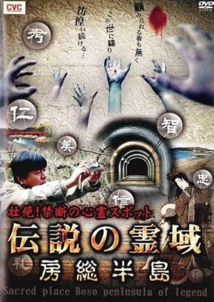 Intense! Forbidden Haunted Spots - Legendary Spirit Realm: Boso Peninsula's poster