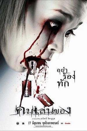 Art of the Devil's poster