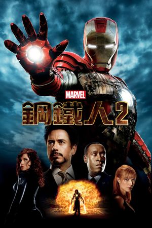 Iron Man 2's poster