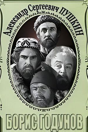 Борис Годунов. Сцены из трагедии's poster