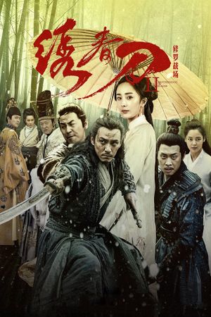 Brotherhood of Blades 2's poster