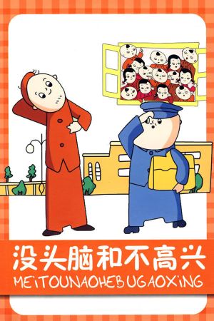 No-brain and Unhappiness's poster