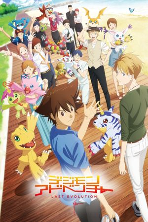 Digimon Adventure: Last Evolution Kizuna's poster
