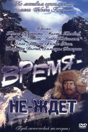 Время-не-ждет's poster
