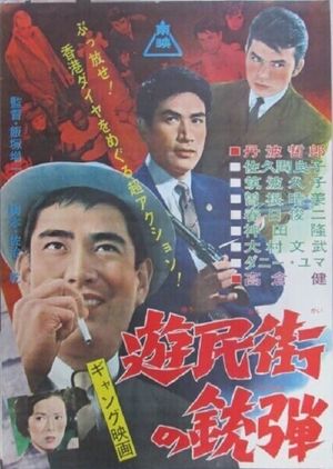 Yûmin-gai no jûdan's poster