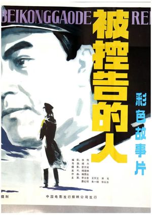 Bei kong gao de ren's poster