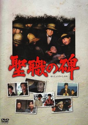 Seishoku no ishibumi's poster