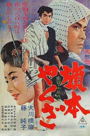Hatamoto yakuza's poster