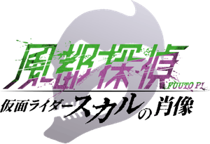 Fuuto PI: Portrait of Kamen Rider Skull's poster