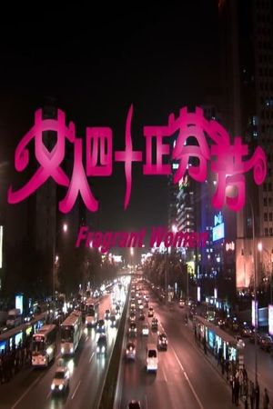 女人四十正芬芳's poster