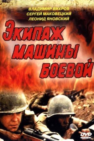 Ekipazh mashiny boevoy's poster