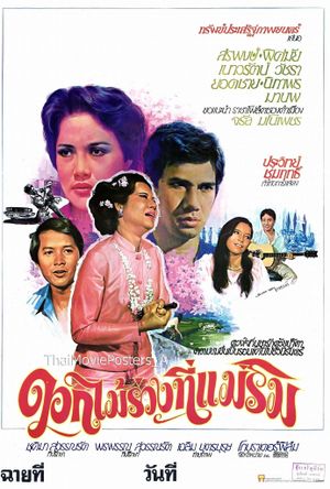 ดอกไม้ร่วงที่แม่ริม's poster