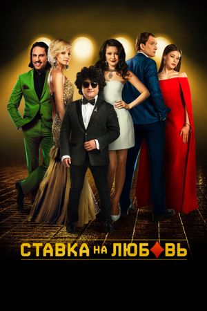 Stavka na lyubov's poster