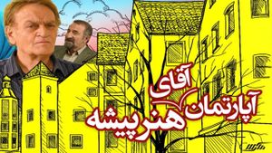 آپارتمان آقای هنرپیشه's poster