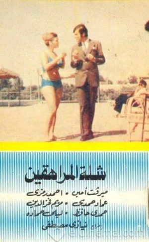 Shellet al-moraheqin's poster