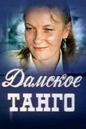Damskoe tango's poster