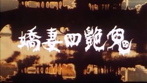Four Beautiful Amorous Ghost's poster