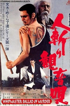 Hitokiri kannon-uta's poster image