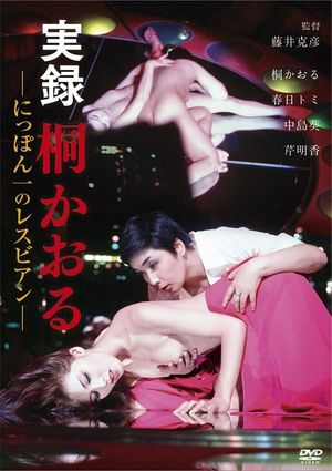 Kaoru Kiri: The Best Lesbian in Japan, a Docu-Drama's poster