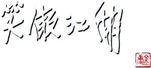 Swordsman's poster