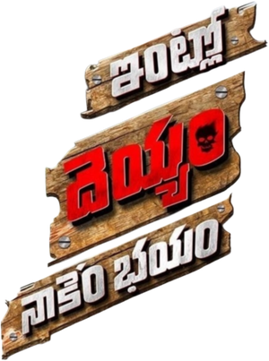 Intlo Dayyam Nakemi Bhayam's poster