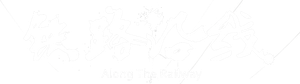 Along the Railway's poster